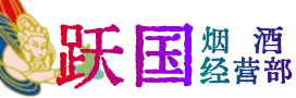 临汾侯马烟酒回收:茅台酒,酒瓶,洋酒,名酒,冬虫夏草,老酒,临汾侯马跃国烟酒经营部