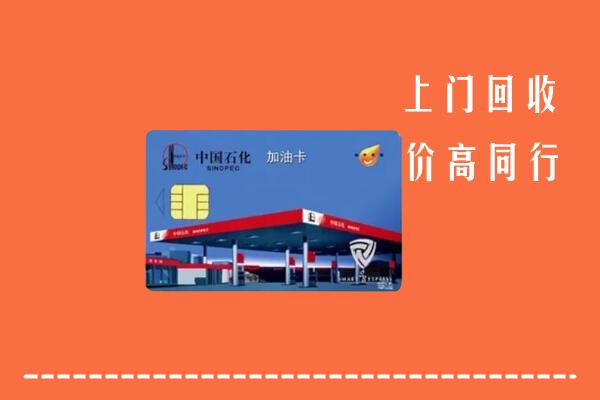 临汾侯马回收加油卡