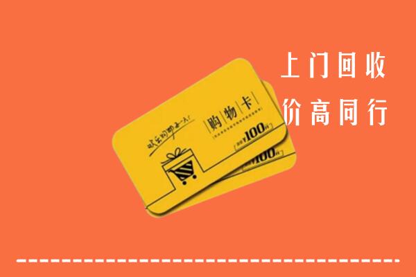 临汾侯马回收购物卡